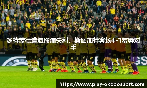 多特蒙德遭遇惨痛失利，斯图加特客场4-1羞辱对手