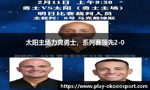 太阳主场力克勇士，系列赛领先2-0