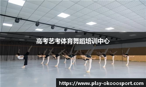 高考艺考体育舞蹈培训中心