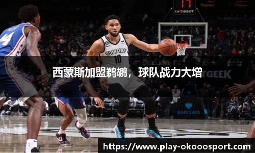 西蒙斯加盟鹈鹕，球队战力大增