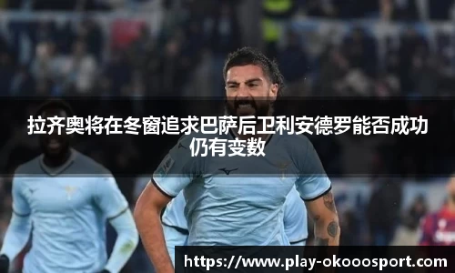 拉齐奥将在冬窗追求巴萨后卫利安德罗能否成功仍有变数