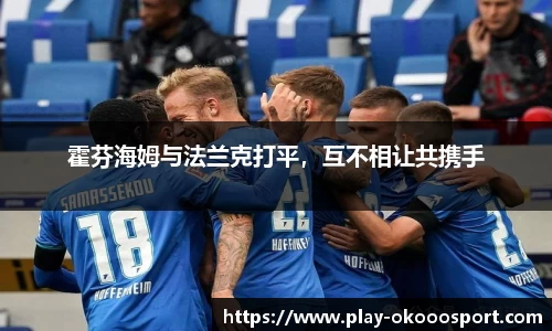 霍芬海姆与法兰克打平，互不相让共携手