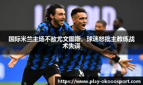 国际米兰主场不敌尤文图斯，球迷怒批主教练战术失误