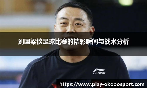 刘国梁谈足球比赛的精彩瞬间与战术分析