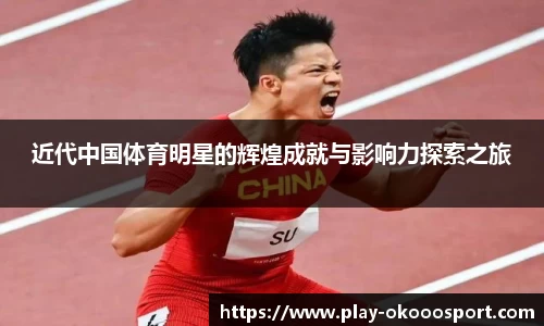 近代中国体育明星的辉煌成就与影响力探索之旅
