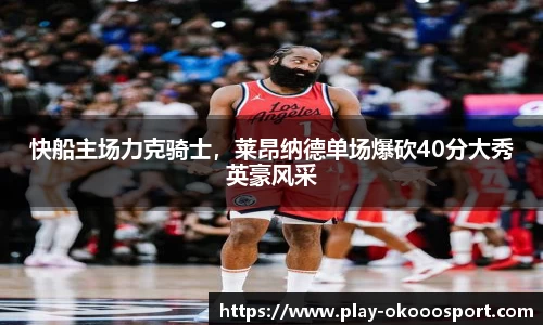 快船主场力克骑士，莱昂纳德单场爆砍40分大秀英豪风采
