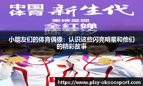 小朋友们的体育偶像：认识这些闪亮明星和他们的精彩故事