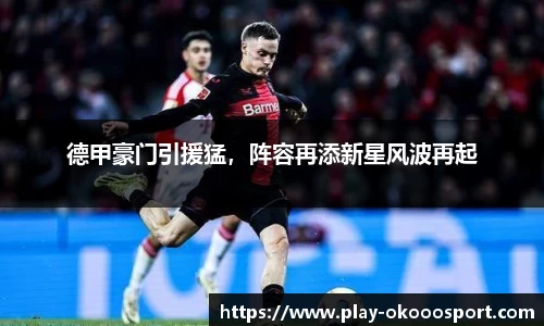 德甲豪门引援猛，阵容再添新星风波再起