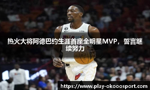 热火大将阿德巴约生涯首座全明星MVP，誓言继续努力
