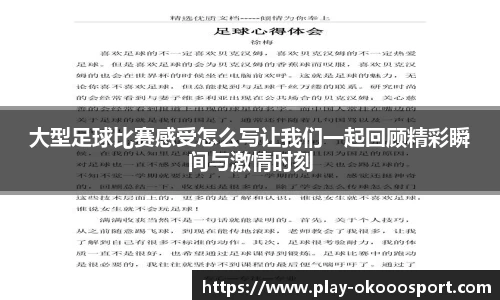 大型足球比赛感受怎么写让我们一起回顾精彩瞬间与激情时刻