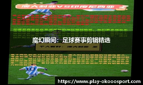 魔幻瞬间：足球赛事剪辑精选