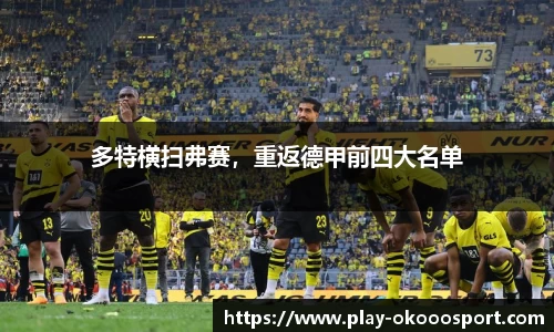 多特横扫弗赛，重返德甲前四大名单