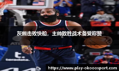 灰熊击败快船，主帅致胜战术备受称赞