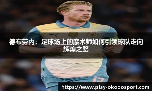 德布劳内：足球场上的魔术师如何引领球队走向辉煌之路