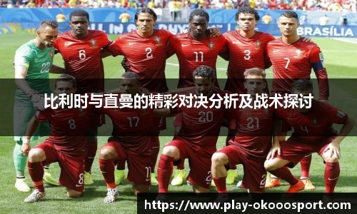比利时与直曼的精彩对决分析及战术探讨