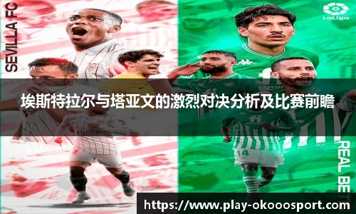 埃斯特拉尔与塔亚文的激烈对决分析及比赛前瞻
