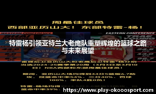 特雷杨引领亚特兰大老鹰队重塑辉煌的篮球之路与未来展望