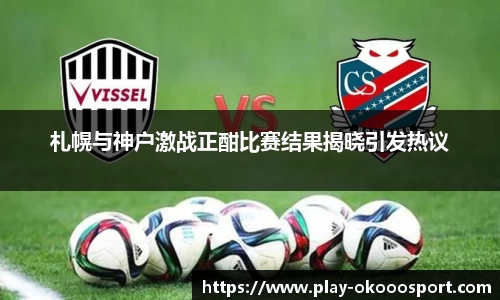 札幌与神户激战正酣比赛结果揭晓引发热议