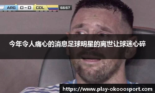 今年令人痛心的消息足球明星的离世让球迷心碎
