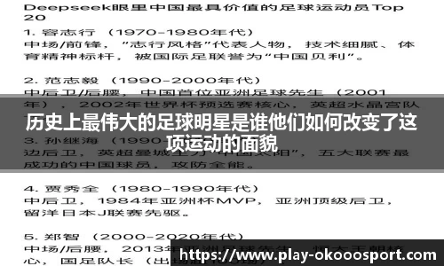 历史上最伟大的足球明星是谁他们如何改变了这项运动的面貌