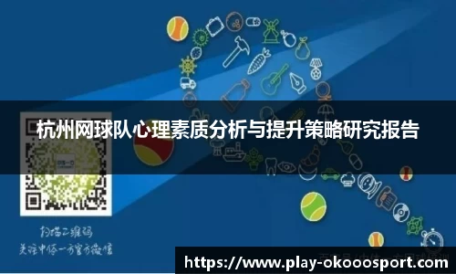 杭州网球队心理素质分析与提升策略研究报告
