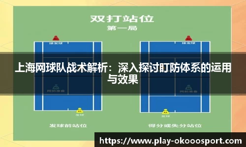 上海网球队战术解析：深入探讨盯防体系的运用与效果