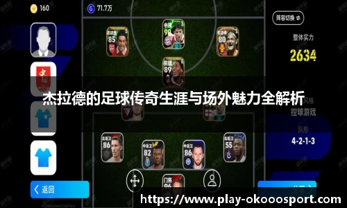 杰拉德的足球传奇生涯与场外魅力全解析