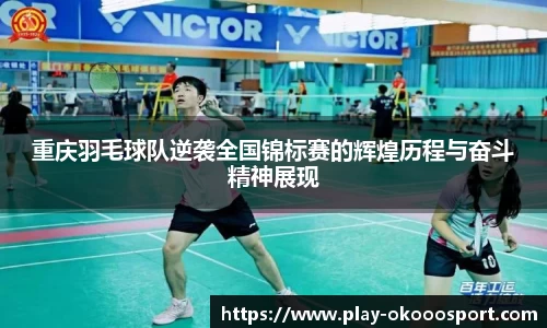 重庆羽毛球队逆袭全国锦标赛的辉煌历程与奋斗精神展现