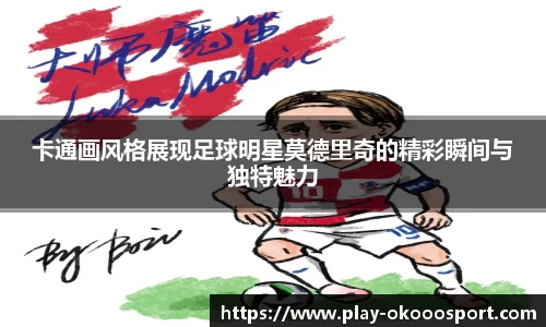 卡通画风格展现足球明星莫德里奇的精彩瞬间与独特魅力