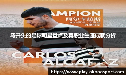 乌开头的足球明星盘点及其职业生涯成就分析