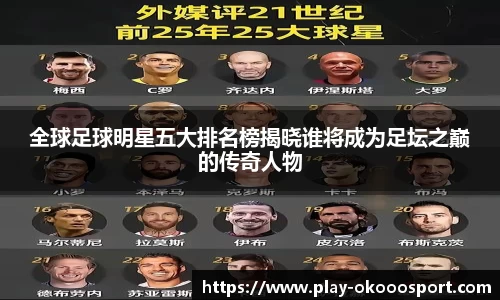 全球足球明星五大排名榜揭晓谁将成为足坛之巅的传奇人物
