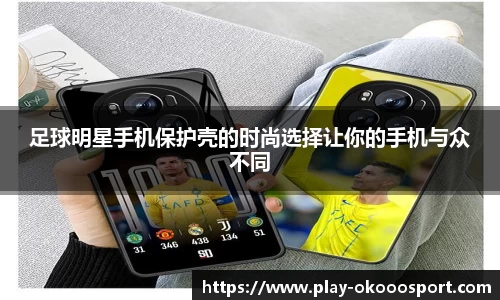 足球明星手机保护壳的时尚选择让你的手机与众不同