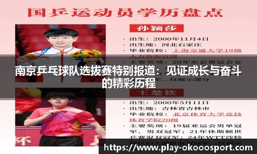 南京乒乓球队选拔赛特别报道：见证成长与奋斗的精彩历程