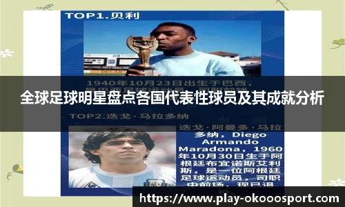 全球足球明星盘点各国代表性球员及其成就分析