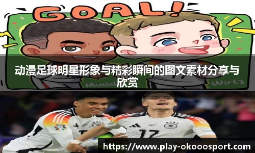 动漫足球明星形象与精彩瞬间的图文素材分享与欣赏