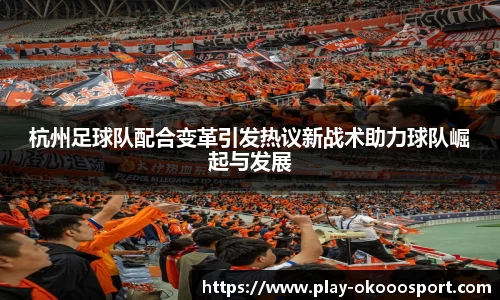 杭州足球队配合变革引发热议新战术助力球队崛起与发展